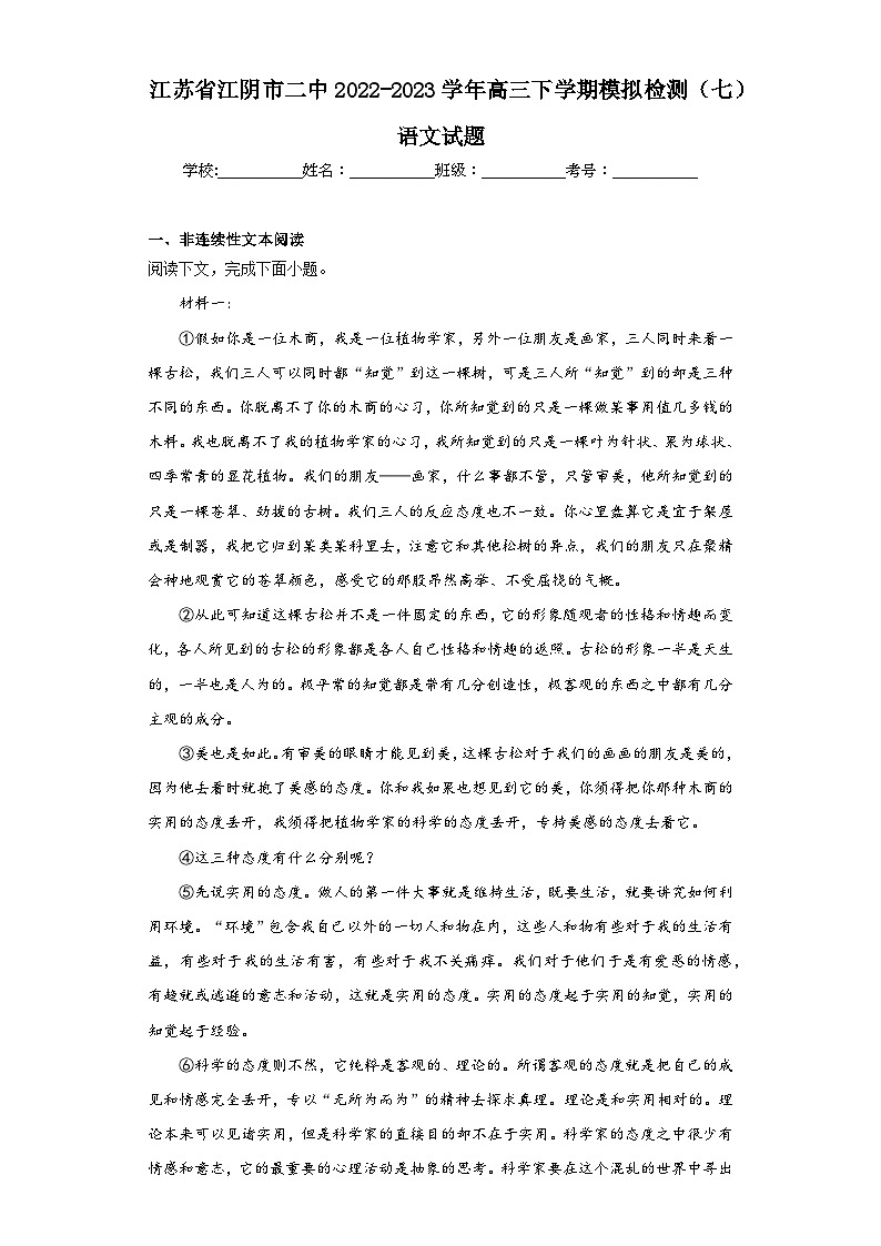 江苏省江阴市二中2022-2023学年高三下学期模拟检测（七）语文试题（含解析）第1页
