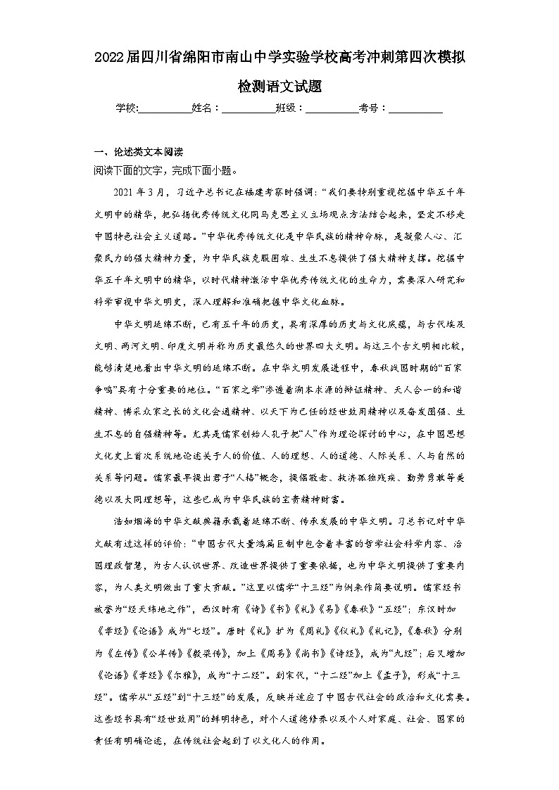 2022届四川省绵阳市南山中学实验学校高考冲刺第四次模拟检测语文试题（含解析）第1页