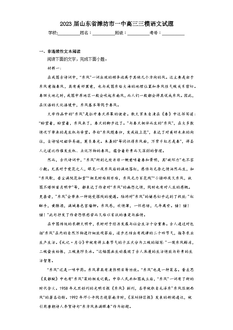 2023届山东省潍坊市一中高三三模语文试题（含解析）第1页
