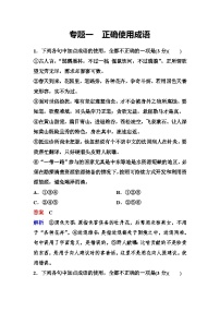 新课标语文高三总复习作业：1正确使用成语 Word版含答案