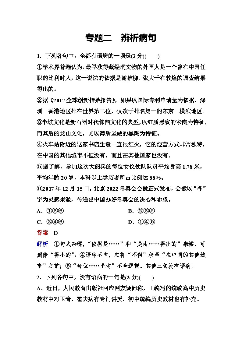 新课标语文高三总复习作业：2辨析病句 Word版含答案第1页