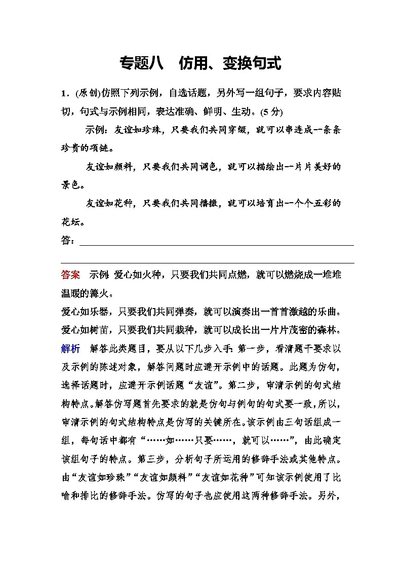 新课标语文高三总复习作业：8仿用、变换句式 Word版含答案01