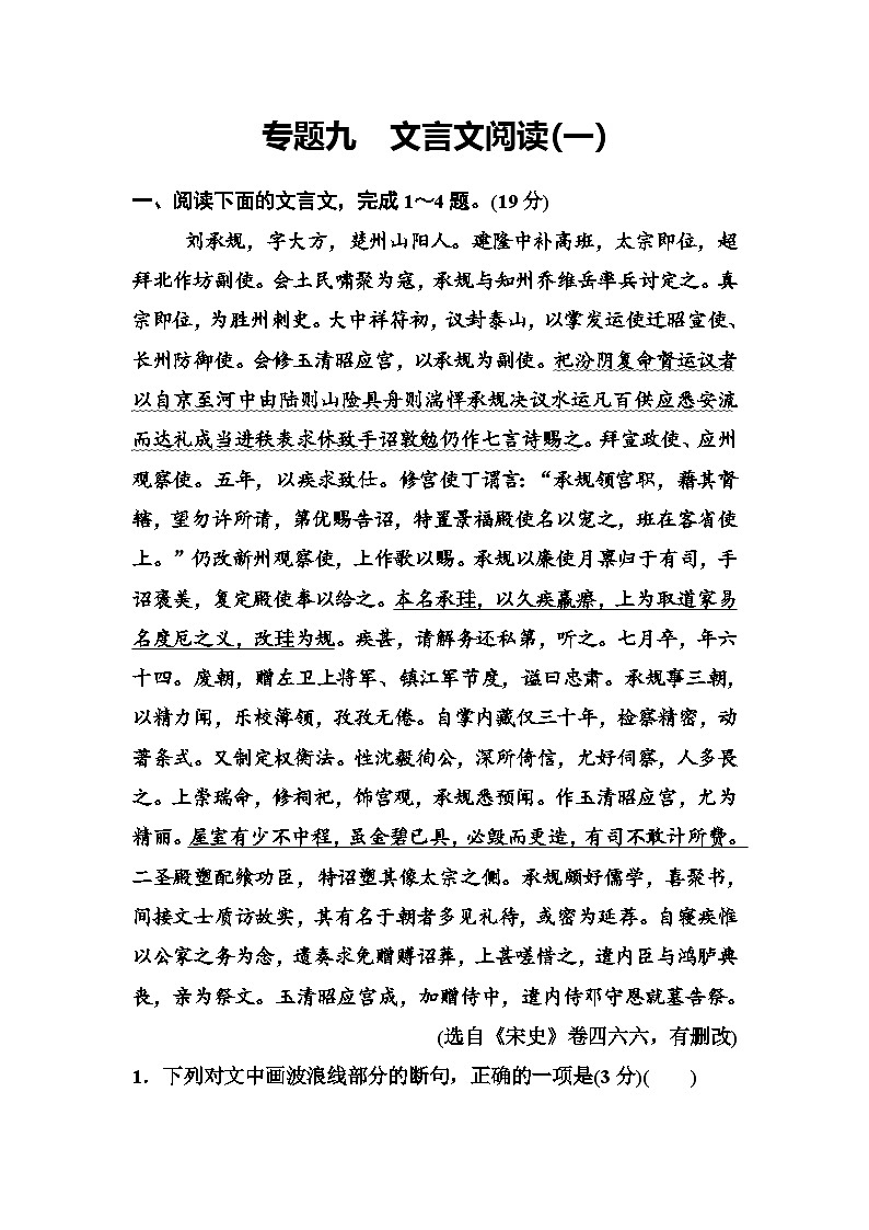 新课标语文高三总复习作业：9文言文阅读 Word版含答案第1页