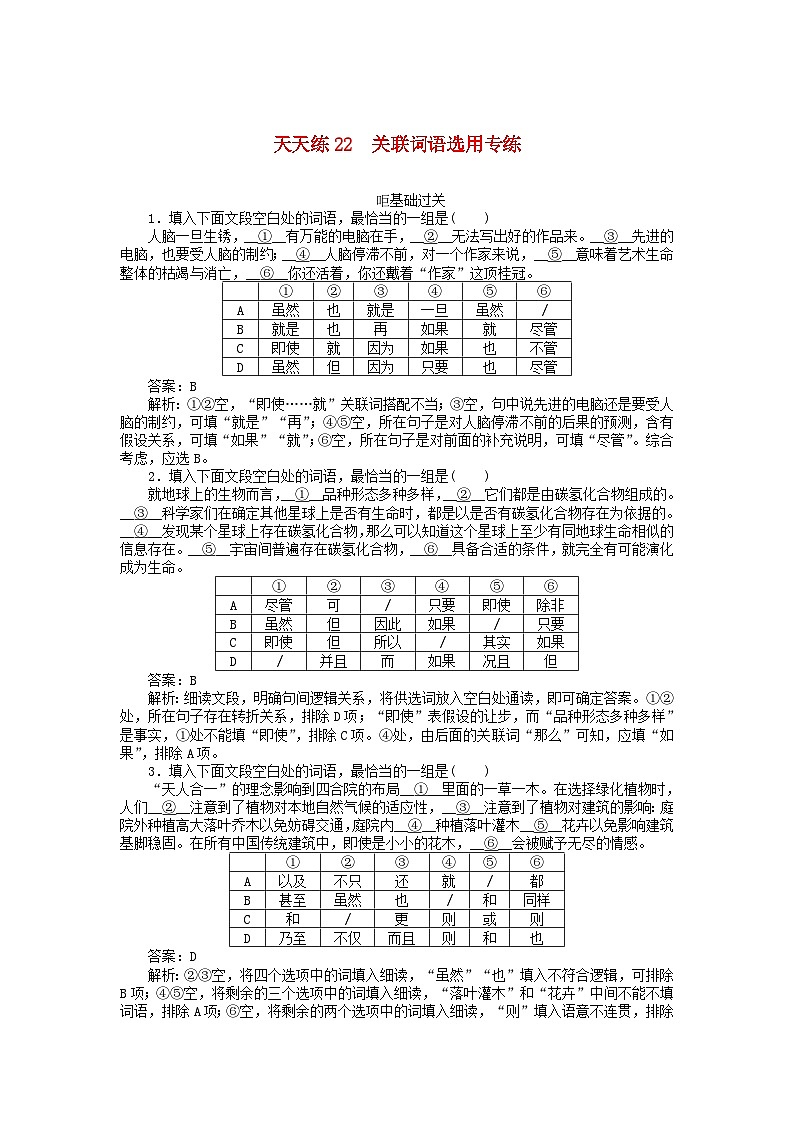 高考语文全程训练小题天天练22关联词语选用专练 含解析01