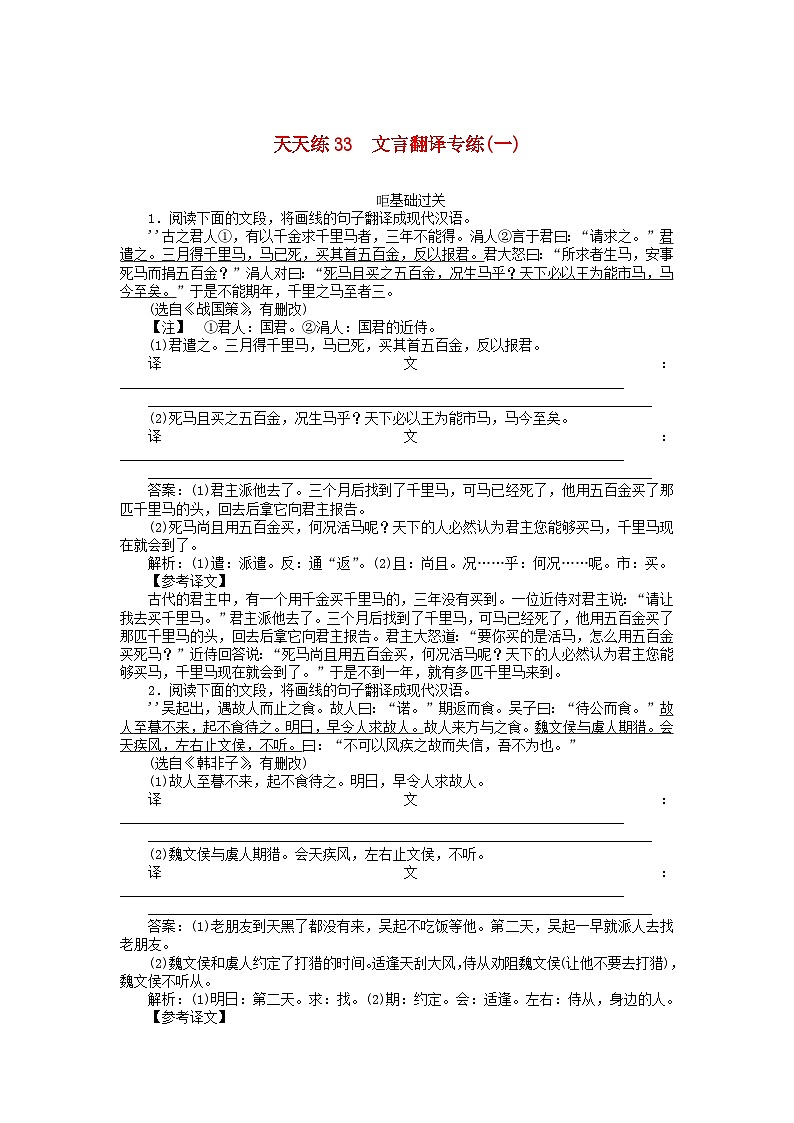 高考语文全程训练小题天天练33文言翻译专练一 含解析01
