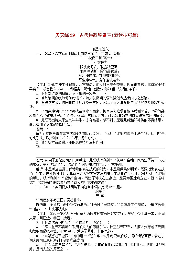 高考语文全程训练小题天天练39古代诗歌鉴赏三表达技巧篇 含解析第1页