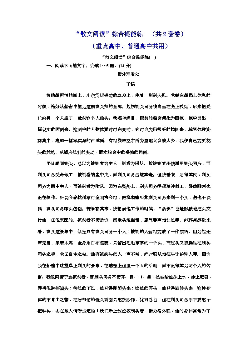 高考语文一轮复习配套练习：“散文阅读”综合提能练（共2套卷） （重点高中、普通高中共用）（含答案）第1页