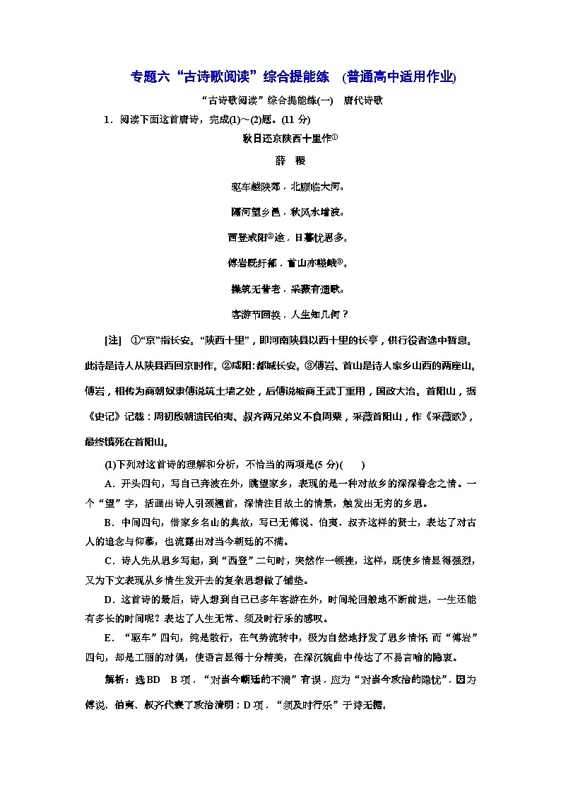 高考语文一轮复习配套练习：专题六“古诗歌阅读”综合提能练(一——二)  (普通高中适用)（含答案）第1页