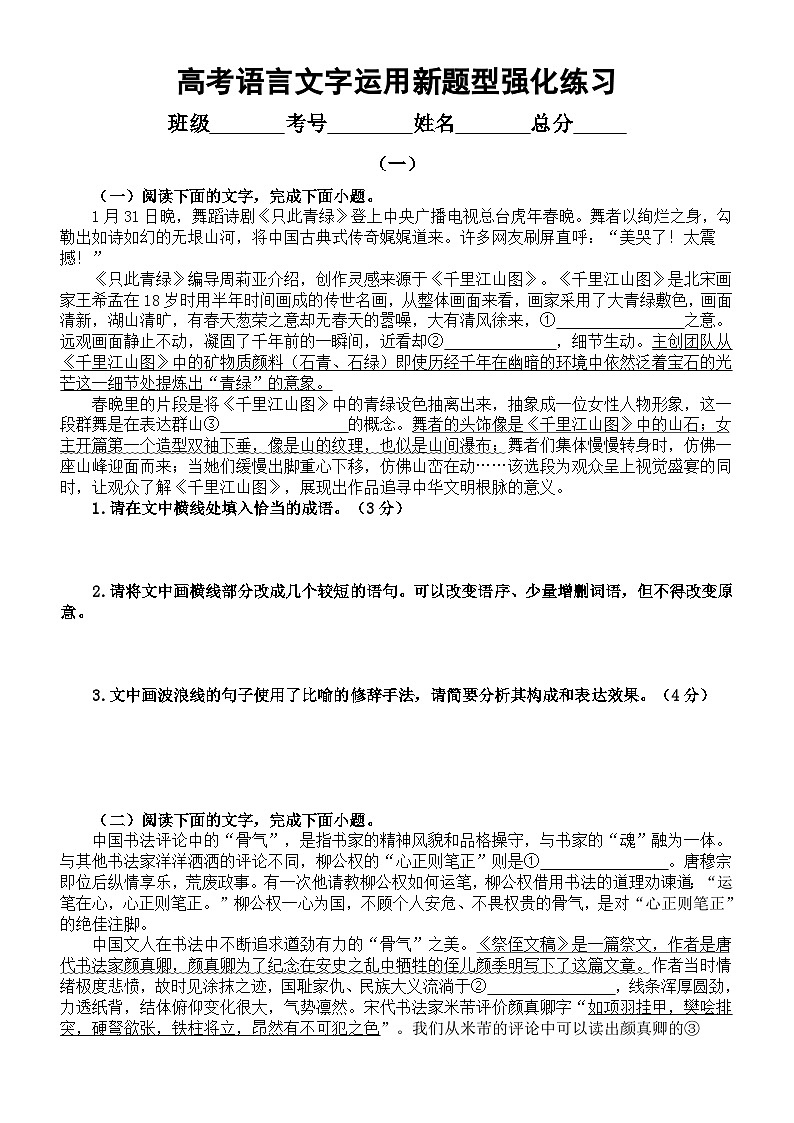 高中语文2024届高考复习语言文字运用新题型强化练习1（共三组，附参考答案和解析）第1页