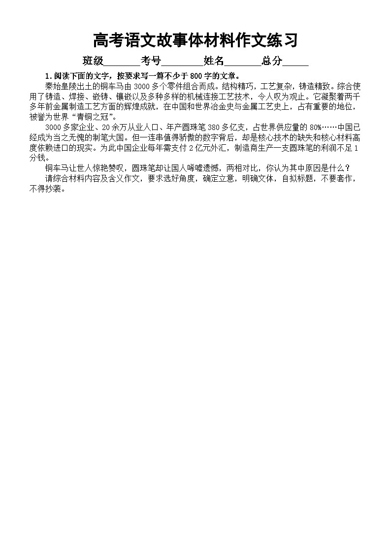 高中语文2024届高考复习故事体材料作文练习（共4篇，附写作指导和参考范文）第1页