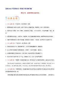 考向15  语言得体与应用文-备战2024年高考语文一轮复习考点微专题（全国通用）