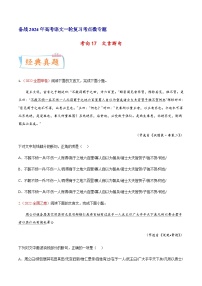 考向17 文言断句-备战2024年高考语文一轮复习考点微专题（全国通用）