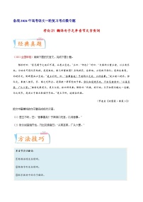 考向21 翻译句子之单音节文言实词-备战2024年高考语文一轮复习考点微专题（全国通用）