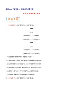 考向26 诗歌鉴赏之形象-备战2024年高考语文一轮复习考点微专题（全国通用）