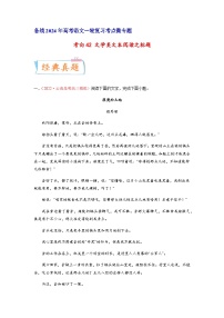 考向42 文学类文本阅读之标题-备战2024年高考语文一轮复习考点微专题（全国通用）