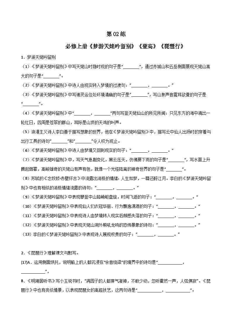 第02练 必修上册《梦游天姥吟留别》《登高》《琵琶行》理解性默写-备战2024年高考语文古诗文名句名篇默写每日一练（统编版全五册）01