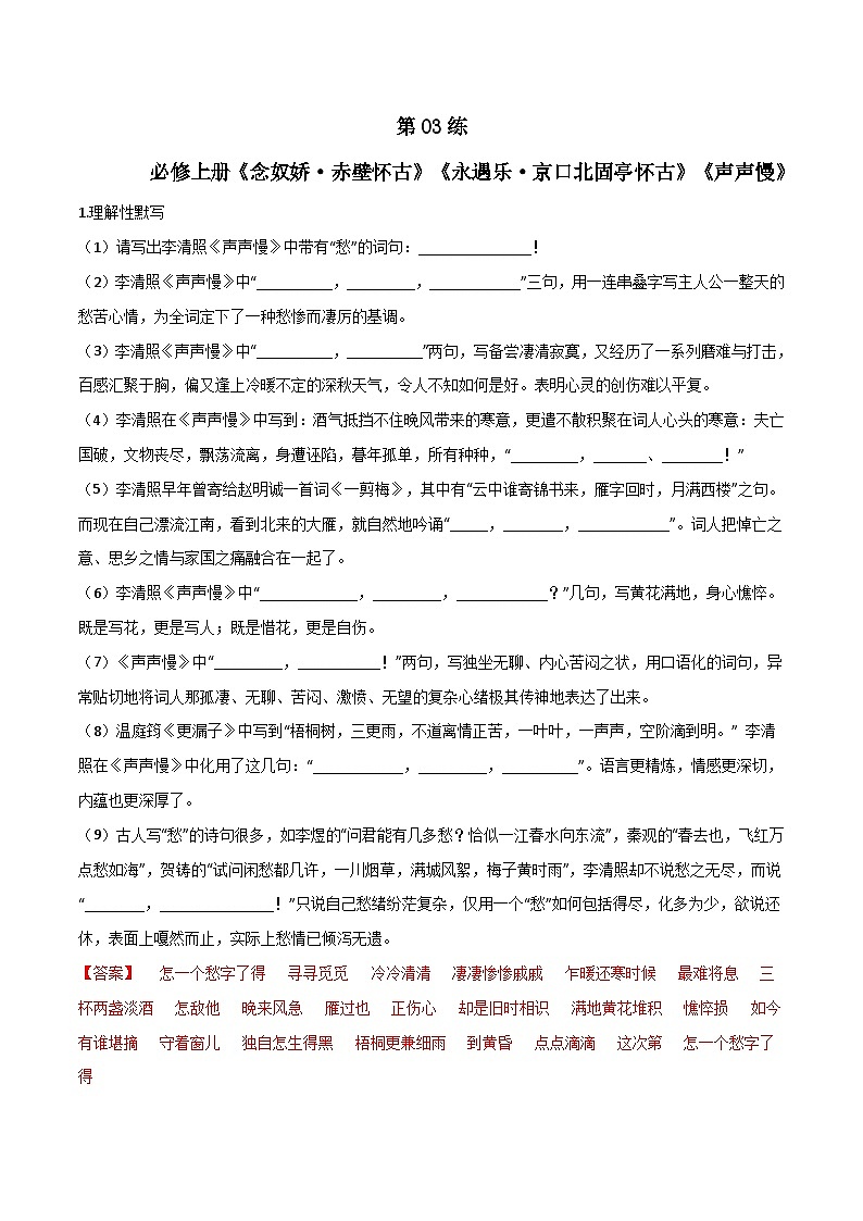 第03练 必修上册《念奴娇·赤壁怀古》《永遇乐·京口北固亭怀古》《声声慢》理解性默写-备战2024年高考语文古诗文名句名篇默写每日一练（统编版全五册）01