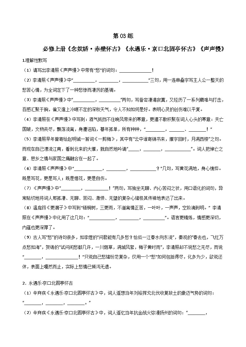 第03练 必修上册《念奴娇·赤壁怀古》《永遇乐·京口北固亭怀古》《声声慢》理解性默写-备战2024年高考语文古诗文名句名篇默写每日一练（统编版全五册）01