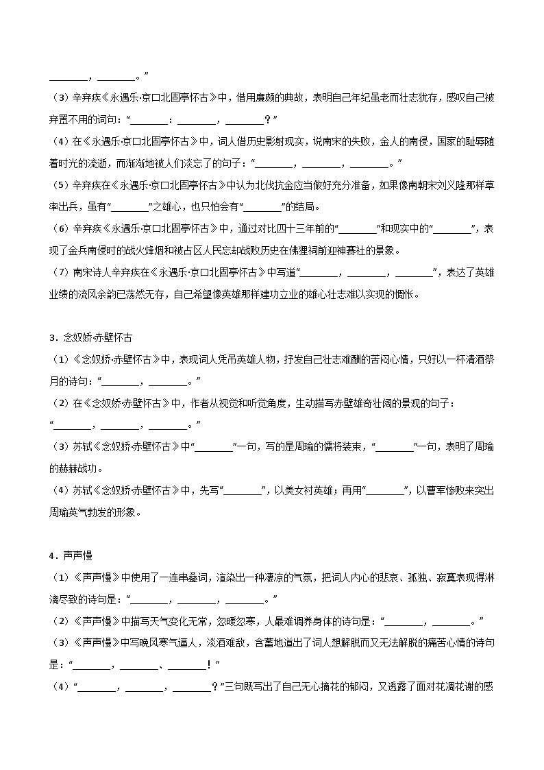 第03练 必修上册《念奴娇·赤壁怀古》《永遇乐·京口北固亭怀古》《声声慢》理解性默写-备战2024年高考语文古诗文名句名篇默写每日一练（统编版全五册）02