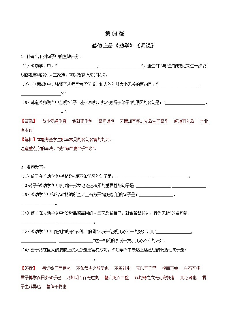 第04练 必修上册《劝学》《师说》理解性默写（解析版）-高考语文古诗文名句名篇默写每日一练（统编版全五册）第1页