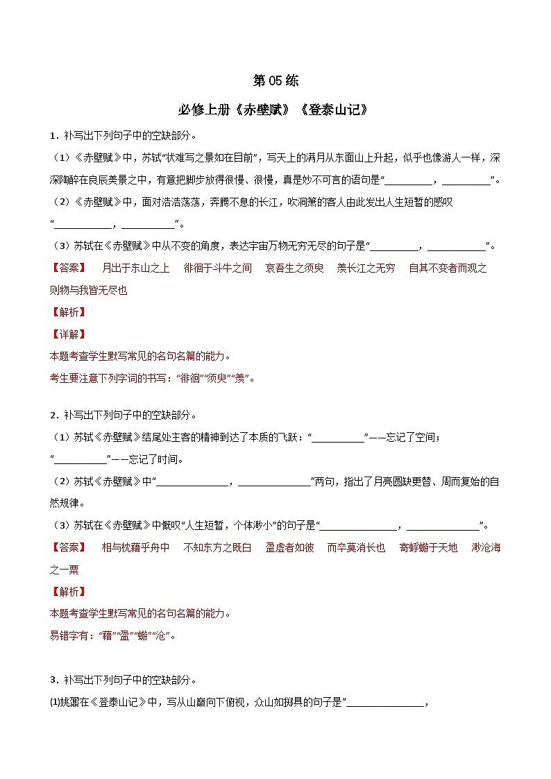 第05练 必修上册《赤壁赋》《登泰山记》理解性默写-备战2024年高考语文古诗文名句名篇默写每日一练（统编版全五册）01