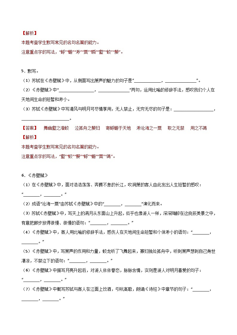 第05练 必修上册《赤壁赋》《登泰山记》理解性默写-备战2024年高考语文古诗文名句名篇默写每日一练（统编版全五册）03