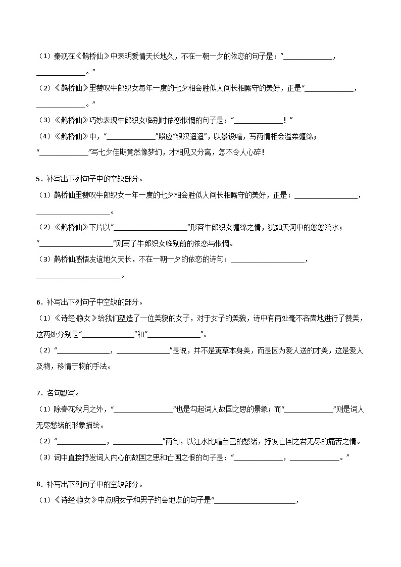 第06练 必修上册《静女》《涉江采芙蓉》《虞美人》《鹊桥仙》理解性默写-备战2024年高考语文古诗文名句名篇默写每日一练（统编版全五册）02