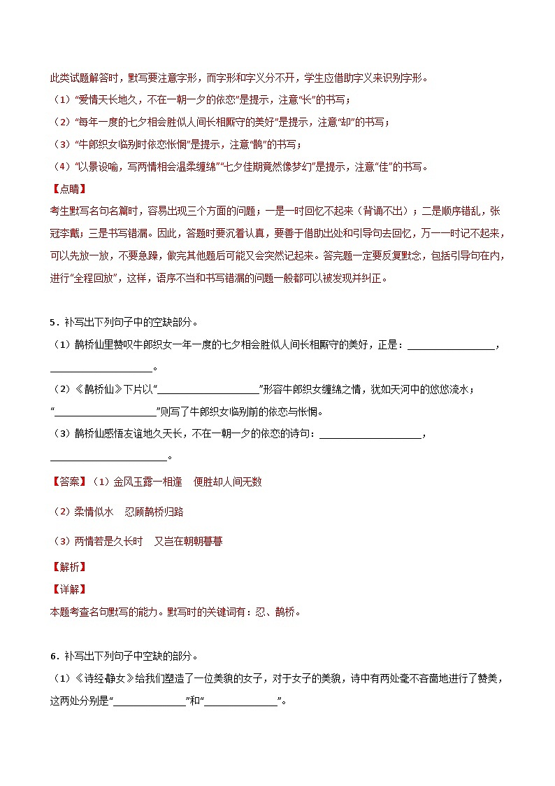 第06练 必修上册《静女》《涉江采芙蓉》《虞美人》《鹊桥仙》理解性默写-备战2024年高考语文古诗文名句名篇默写每日一练（统编版全五册）03