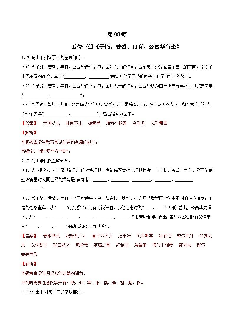 第08练 必修下册《子路、曾皙、冉有、公西华侍坐》理解性默写-备战2024年高考语文古诗文名句名篇默写每日一练（统编版全五册）01