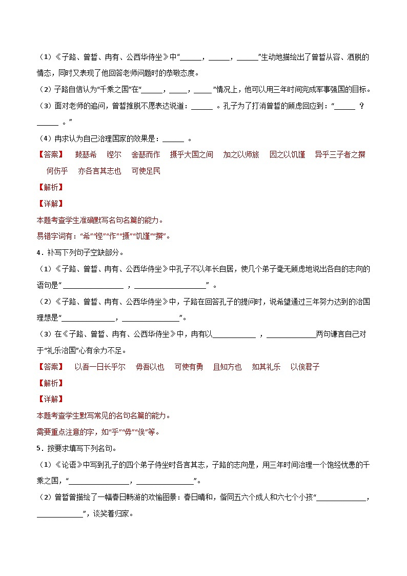 第08练 必修下册《子路、曾皙、冉有、公西华侍坐》理解性默写-备战2024年高考语文古诗文名句名篇默写每日一练（统编版全五册）02