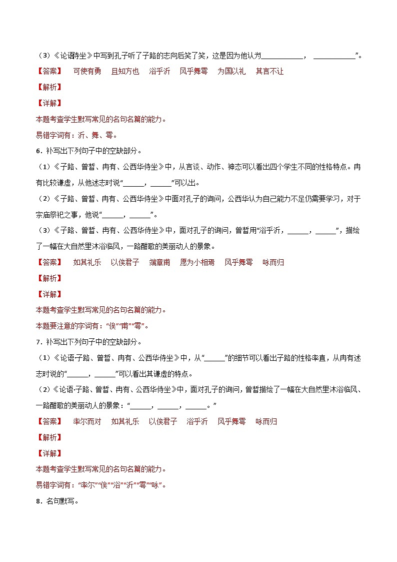 第08练 必修下册《子路、曾皙、冉有、公西华侍坐》理解性默写-备战2024年高考语文古诗文名句名篇默写每日一练（统编版全五册）03