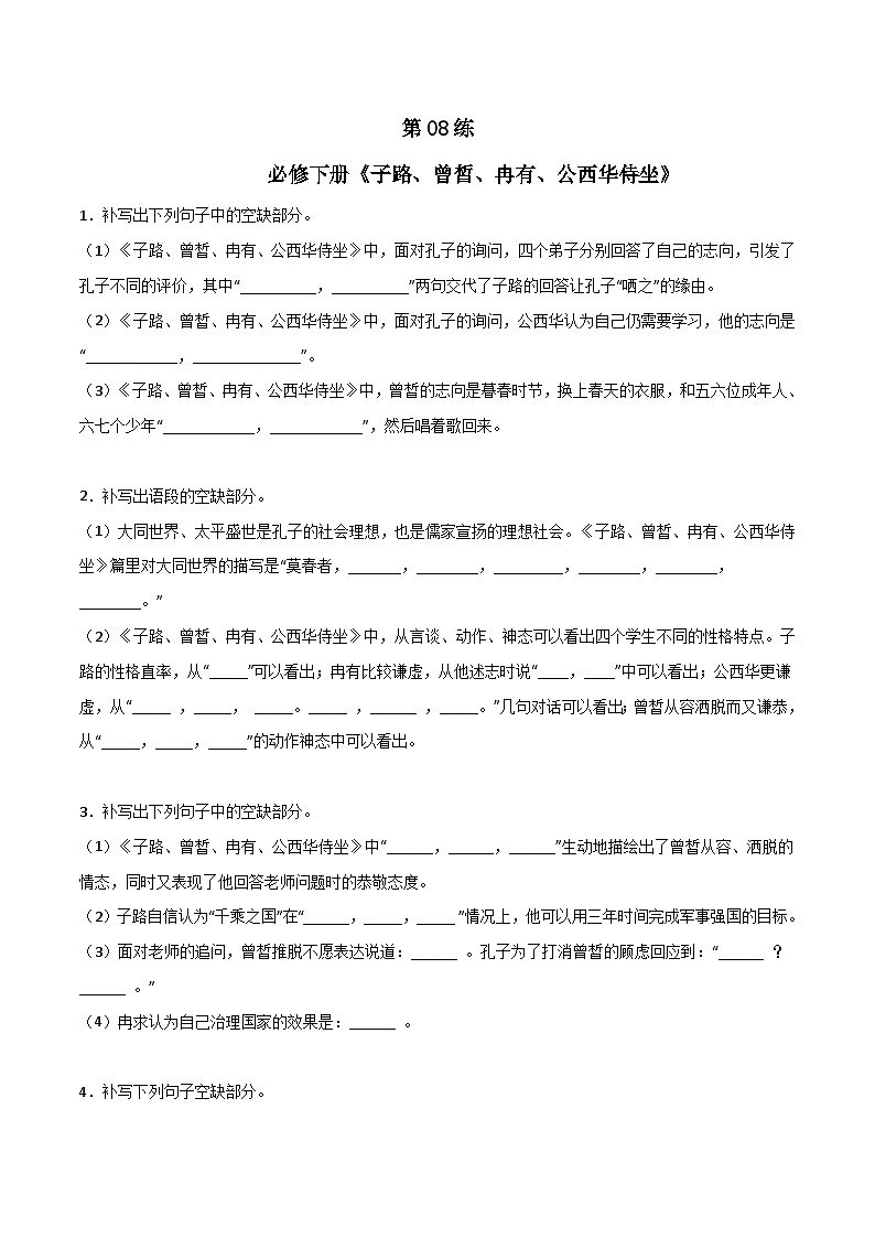 第08练 必修下册《子路、曾皙、冉有、公西华侍坐》理解性默写-备战2024年高考语文古诗文名句名篇默写每日一练（统编版全五册）01