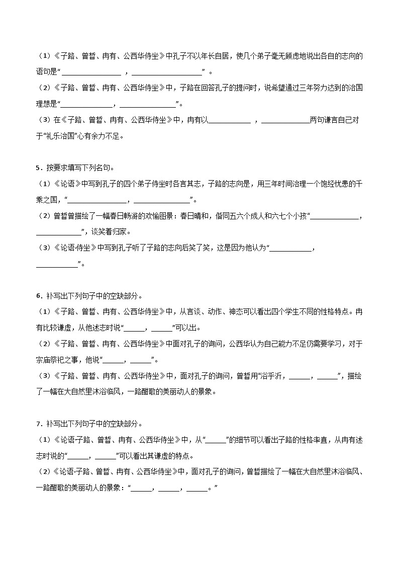 第08练 必修下册《子路、曾皙、冉有、公西华侍坐》理解性默写-备战2024年高考语文古诗文名句名篇默写每日一练（统编版全五册）02