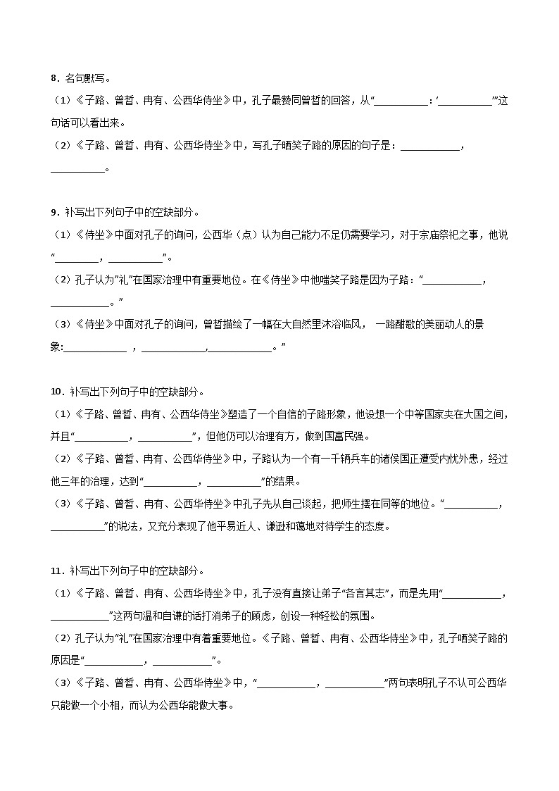 第08练 必修下册《子路、曾皙、冉有、公西华侍坐》理解性默写-备战2024年高考语文古诗文名句名篇默写每日一练（统编版全五册）03