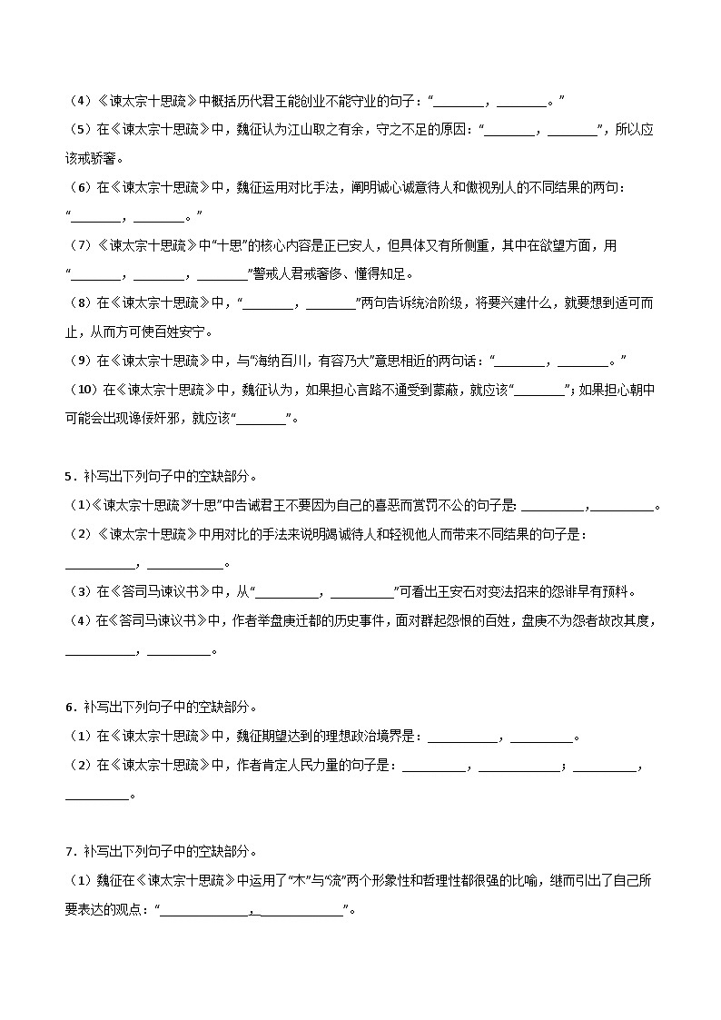 第09练 必修下册《谏太宗十思疏》《答司马谏议书》理解性默写-备战2024年高考语文古诗文名句名篇默写每日一练（统编版全五册）02