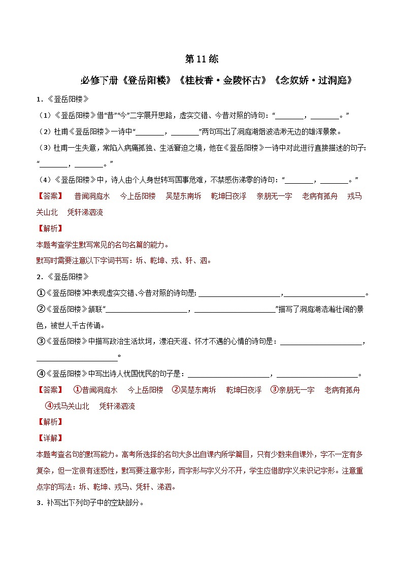 第11练 必修下册《登岳阳楼》《桂枝香·金陵怀古》《念奴娇·过洞庭》理解性默写-备战2024年高考语文古诗文名句名篇默写每日一练（统编版全五册）01