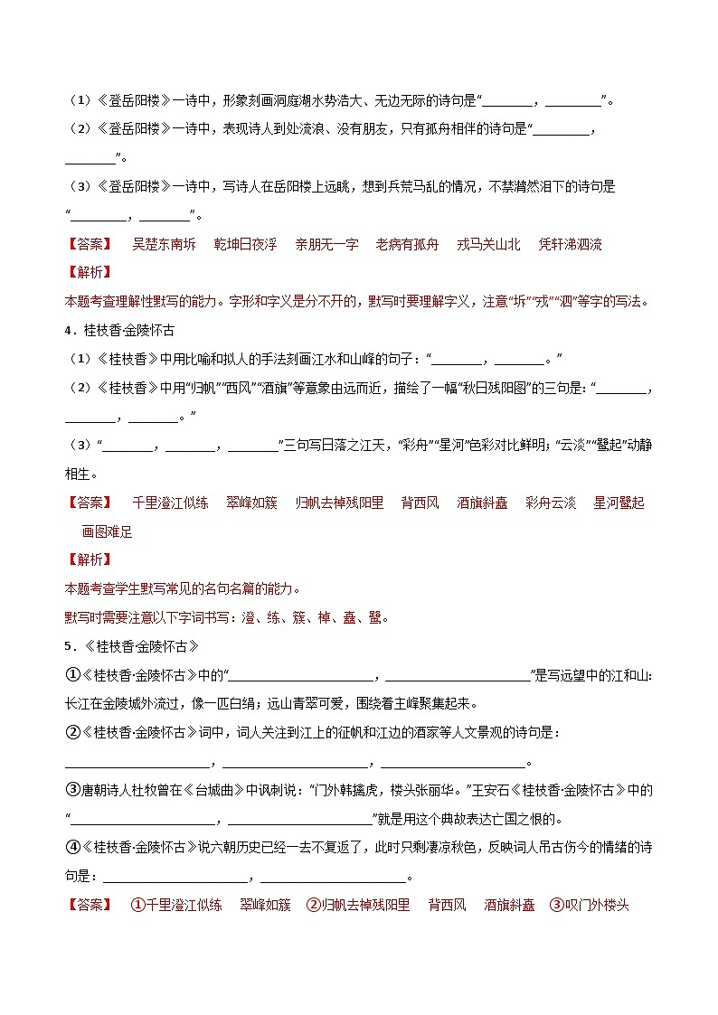 第11练 必修下册《登岳阳楼》《桂枝香·金陵怀古》《念奴娇·过洞庭》理解性默写-备战2024年高考语文古诗文名句名篇默写每日一练（统编版全五册）02