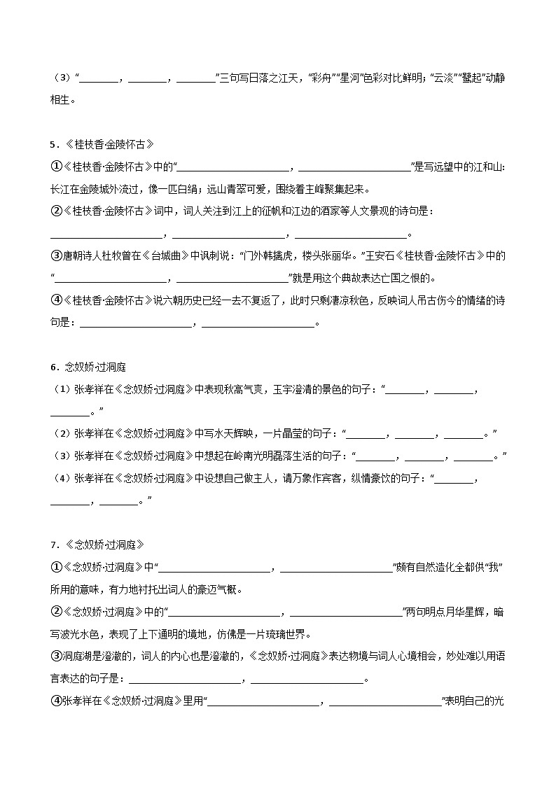 第11练 必修下册《登岳阳楼》《桂枝香·金陵怀古》《念奴娇·过洞庭》理解性默写-备战2024年高考语文古诗文名句名篇默写每日一练（统编版全五册）02