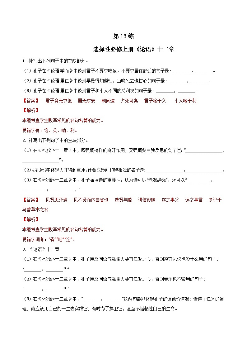 第13练 选择性必修上册《论语》十二章理解性默写（解析版）-高考语文古诗文名句名篇默写每日一练（统编版全五册）第1页