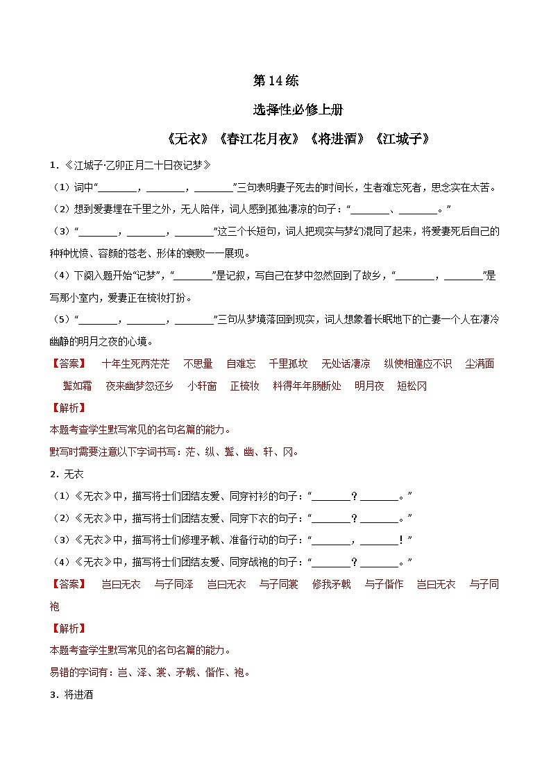 第14练 选择性必修上册《无衣》《江花月夜》《将进酒》《江城子》理解性默写-备战2024年高考语文古诗文名句名篇默写每日一练（统编版全五册）01