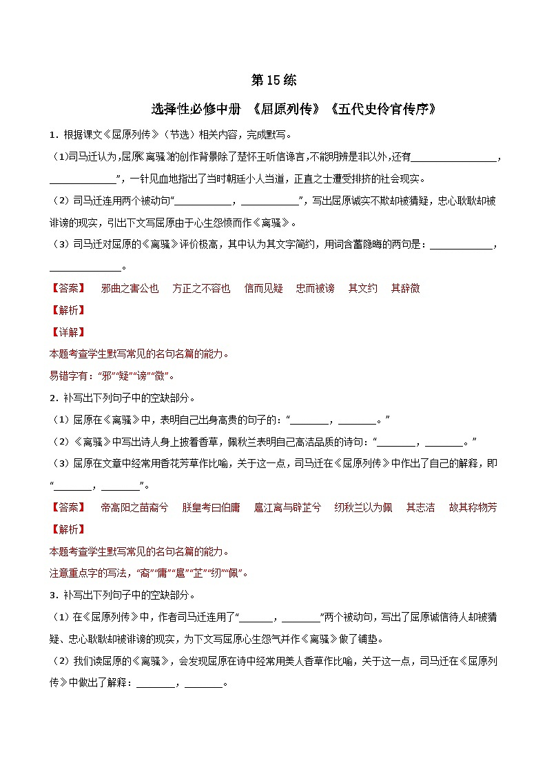 第15练 选择性必修中册《屈原列传》《五代史伶官传序》理解性默写-备战2024年高考语文古诗文名句名篇默写每日一练（统编版全五册）01