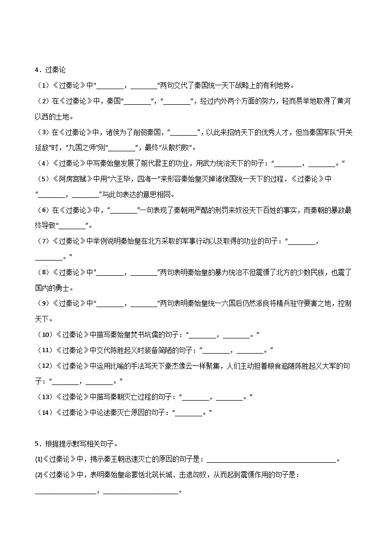 第16练 选择性必修中册《过秦论》理解性默写-备战2024年高考语文古诗文名句名篇默写每日一练（统编版全五册）02