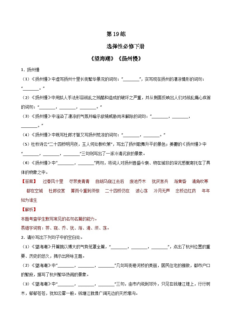 第19练 选择性必修下册《望海潮》《扬州慢》理解性默写-备战2024年高考语文古诗文名句名篇默写每日一练（统编版全五册）01