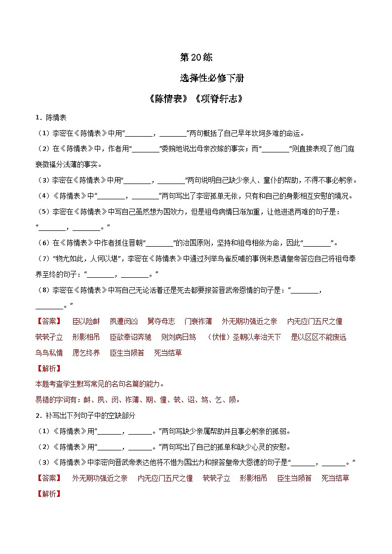 第20练 选择性必修下册《陈情表》《项脊轩志》理解性默写（解析版）-高考语文古诗文名句名篇默写每日一练（统编版全五册）第1页