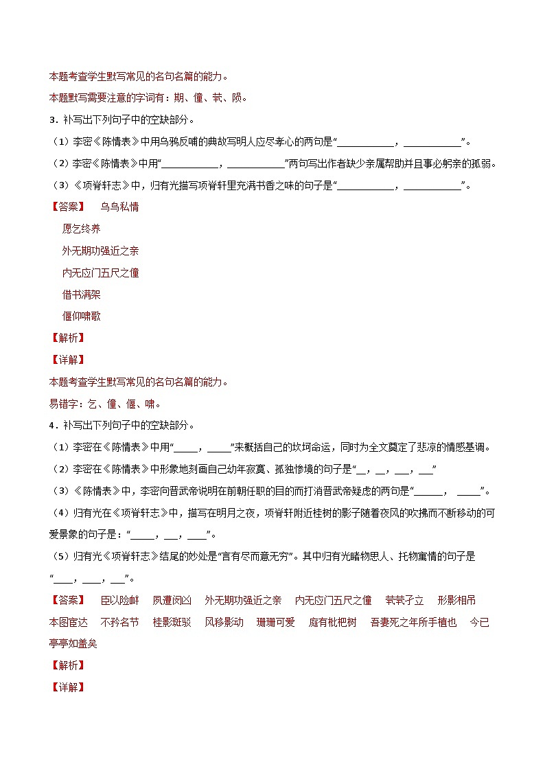 第20练 选择性必修下册《陈情表》《项脊轩志》理解性默写（解析版）-高考语文古诗文名句名篇默写每日一练（统编版全五册）第2页