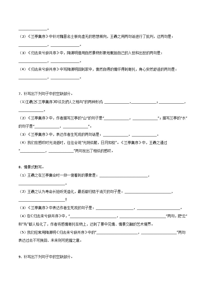 第21练 选择性必修下册《兰亭集序》《归去来兮辞》理解性默写（原卷版）-高考语文古诗文名句名篇默写每日一练（统编版全五册）第3页