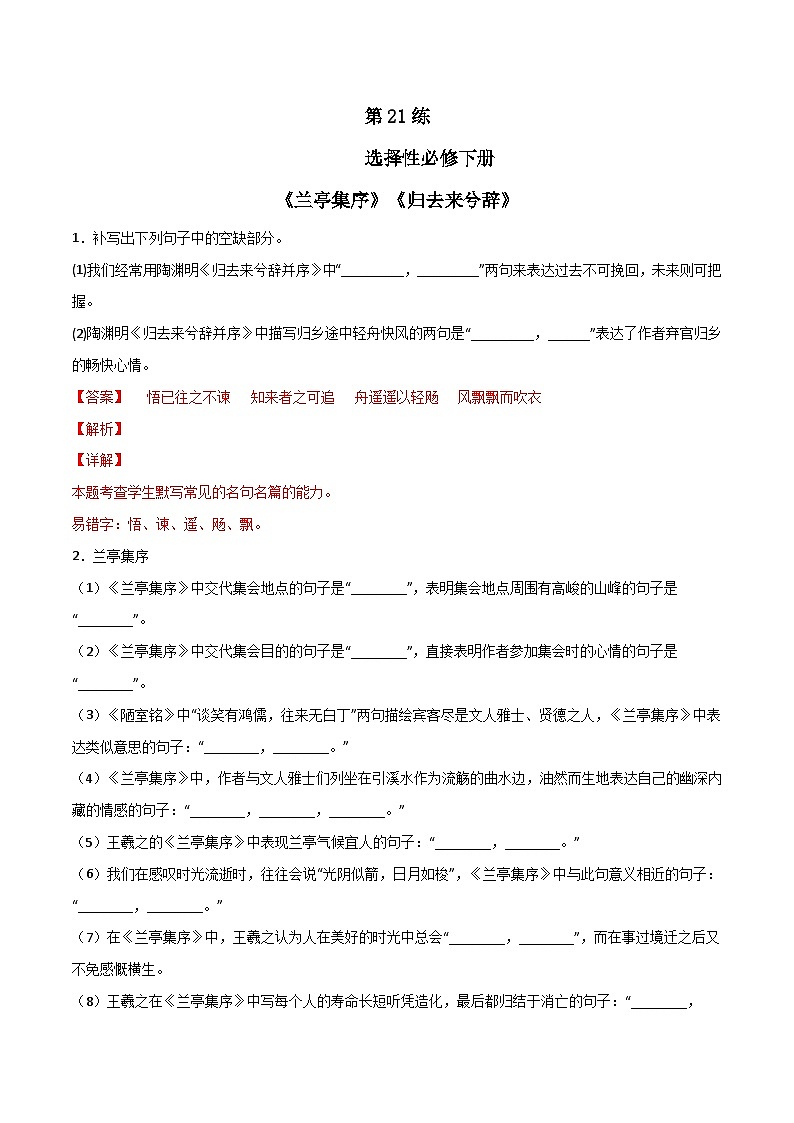 第21练 选择性必修下册《兰亭集序》《归去来兮辞》理解性默写（解析版）-高考语文古诗文名句名篇默写每日一练（统编版全五册）第1页