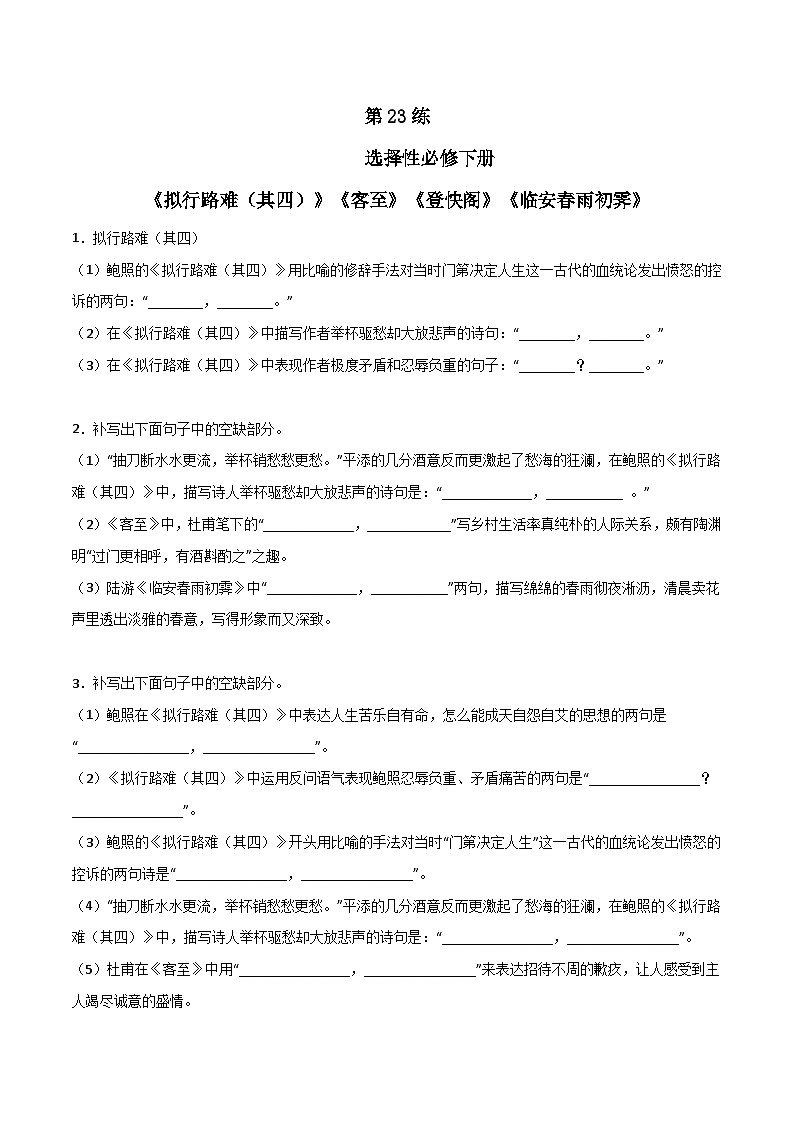 第23练 选择性必修下册《拟行路难（其四）》《客至》《登快阁》《临安雨初霁》理解性默写-备战2024年高考语文古诗文名句名篇默写每日一练（统编版全五册）01