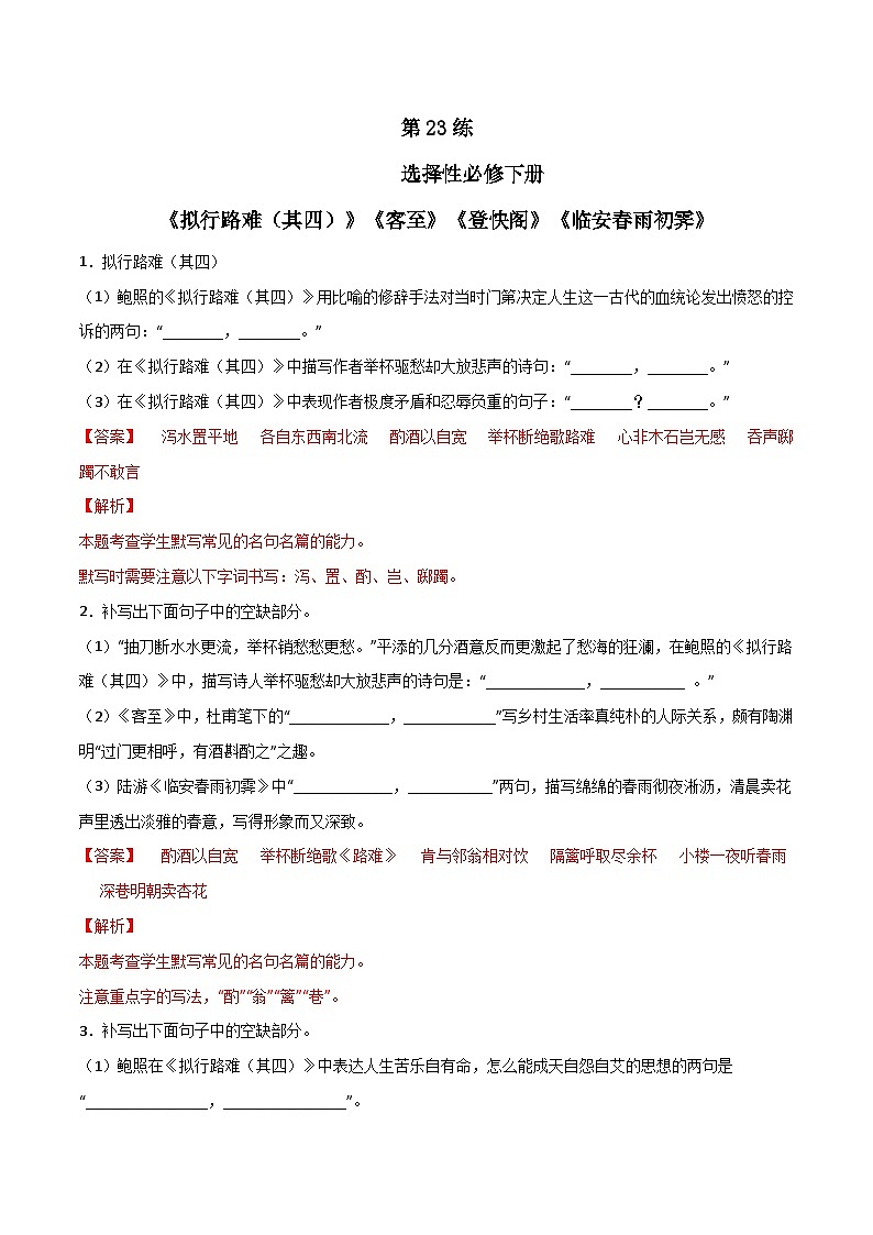 第23练 选择性必修下册《拟行路难（其四）》《客至》《登快阁》《临安雨初霁》理解性默写-备战2024年高考语文古诗文名句名篇默写每日一练（统编版全五册）01