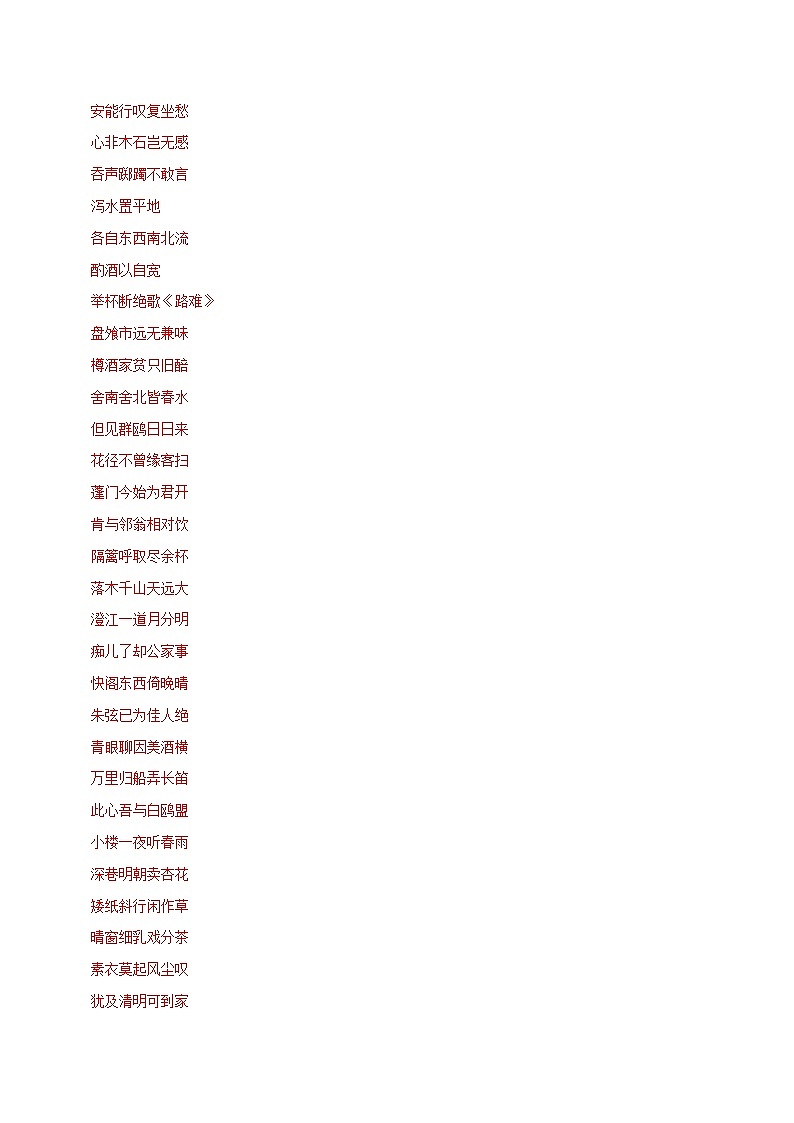 第23练 选择性必修下册《拟行路难（其四）》《客至》《登快阁》《临安雨初霁》理解性默写-备战2024年高考语文古诗文名句名篇默写每日一练（统编版全五册）03